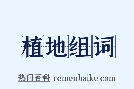 植地组词是什么意思的图片